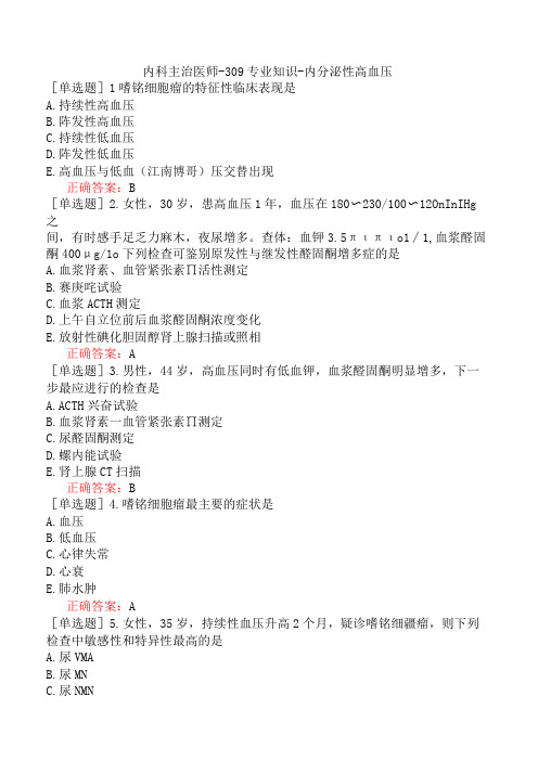内科主治医师-309专业知识-内分泌性高血压