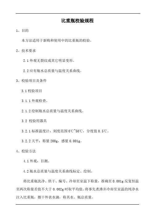 比重瓶校验规程