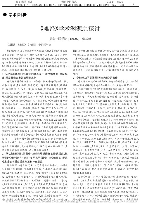 _难经_学术渊源之探讨