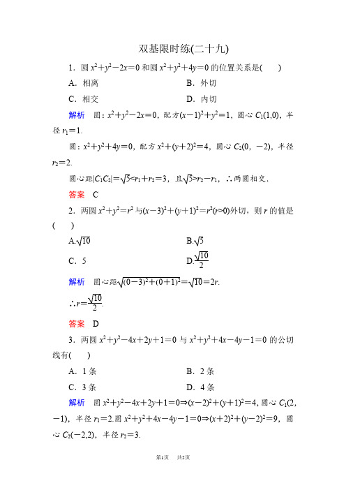高一数学新课标人教版必修2第四章 圆与方程练习题含答案解析  双基限时练29