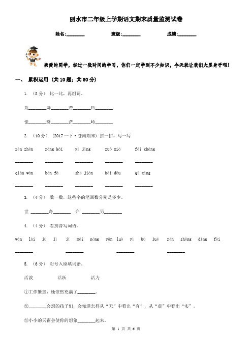 丽水市二年级上学期语文期末质量监测试卷 