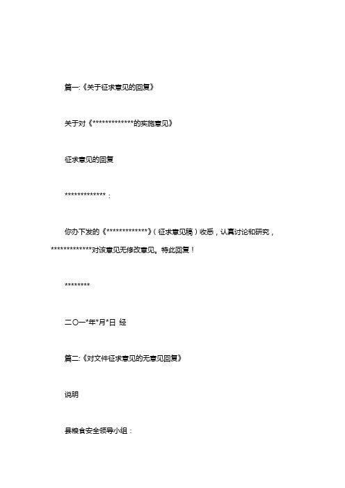 关于征求意见稿的复函无意见建议如何答复word版