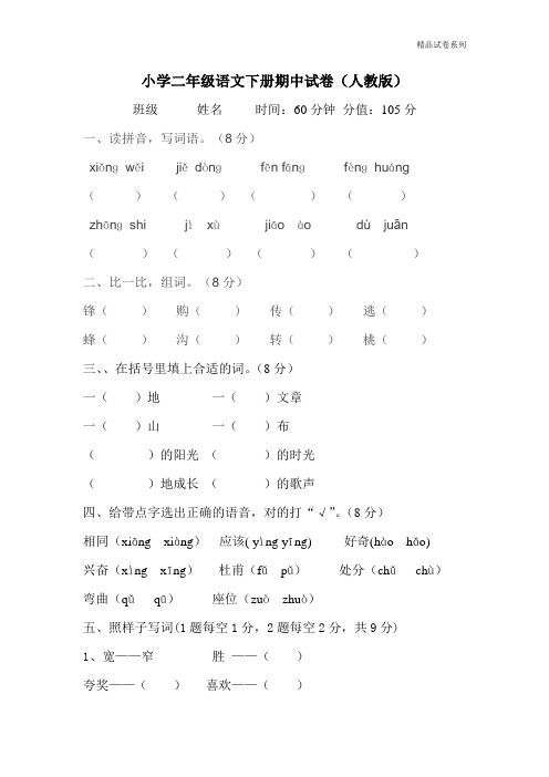 【精品推荐】最新2017人教版小学二年级下册语文期中考试卷及参考答案 (2)