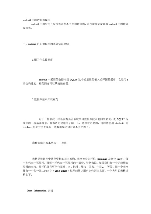 android中的数据库操作