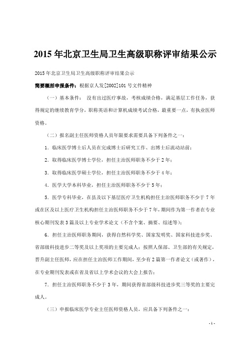 2015年北京卫生局卫生高级职称评审结果公示