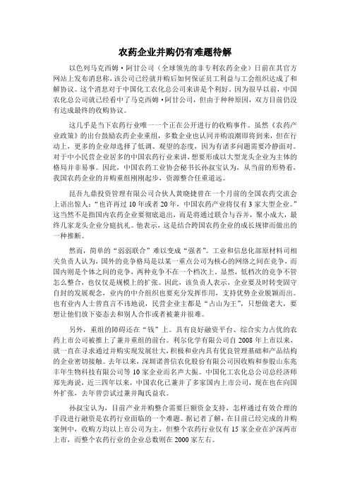 农药企业并购仍有难题待解