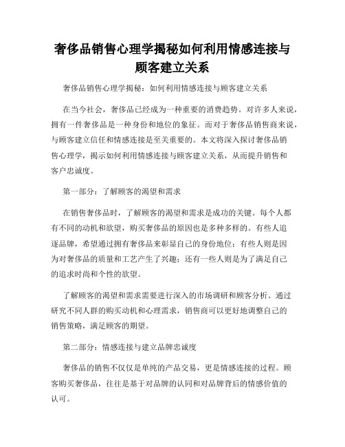 奢侈品销售心理学揭秘如何利用情感连接与顾客建立关系