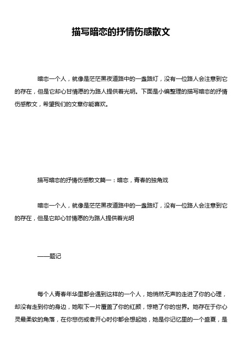 描写暗恋的抒情伤感散文