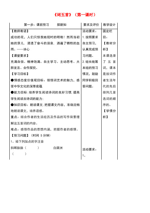九年级语文上册24《词五首》第一课时学案新人教版(new)