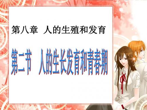 新人的生长发育和青春期教学