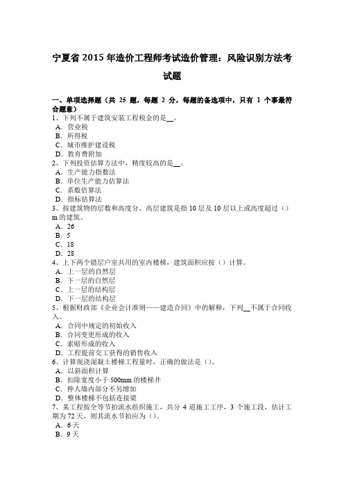 宁夏省2015年造价工程师考试造价管理：风险识别方法考试题