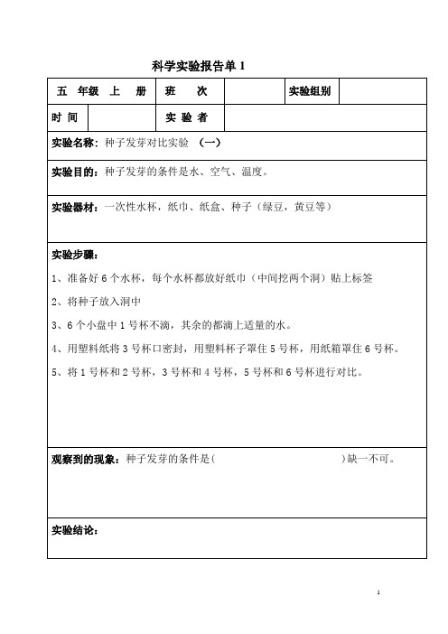 科学实验报告单(五年级上册)