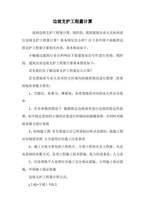边坡支护工程量计算.doc