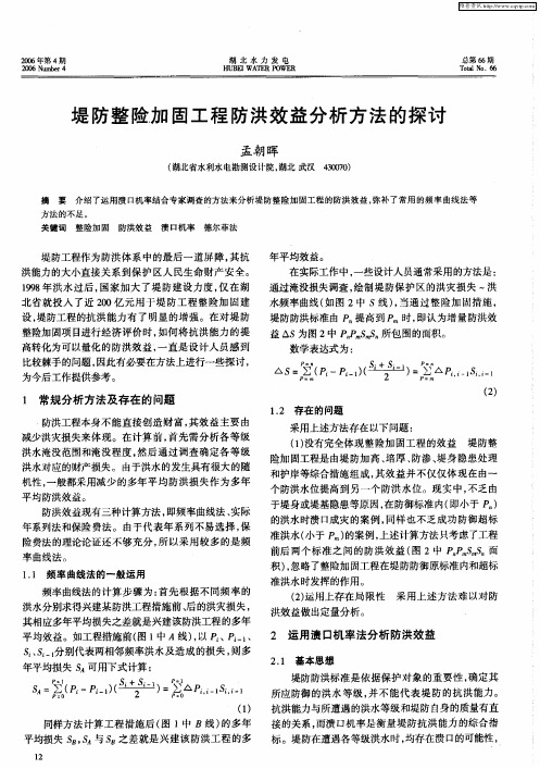 堤防整险加固工程防洪效益分析方法的探讨