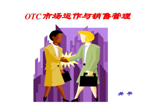 医药营销培训_关平教材版