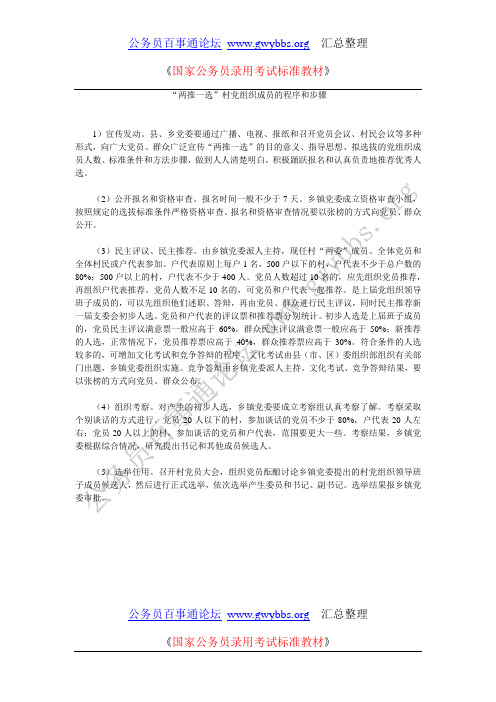 “两推一选”村党组织成员的程序和步骤