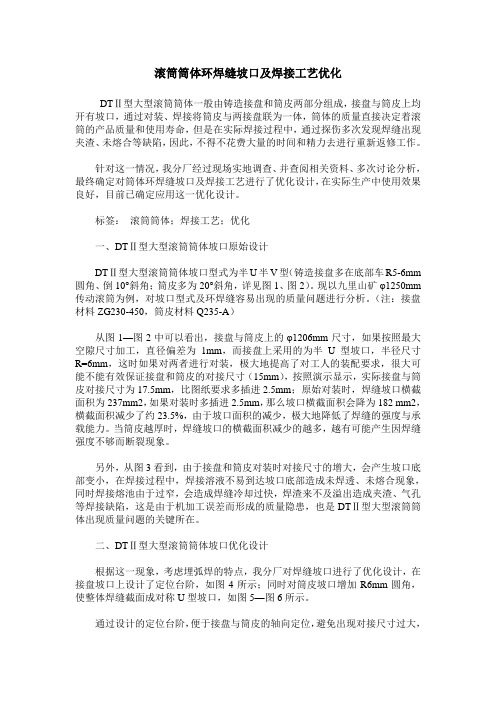 滚筒筒体环焊缝坡口及焊接工艺优化