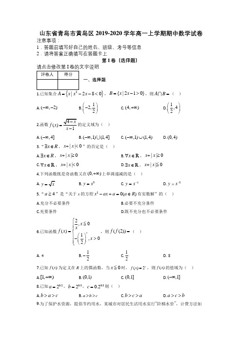 山东省青岛市黄岛区2019-2020学年高一上学期期中数学试卷及解析
