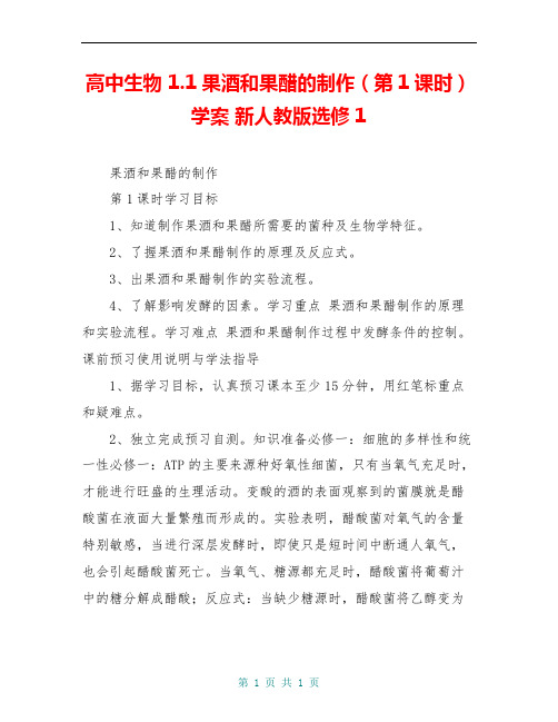 高中生物 1.1果酒和果醋的制作(第1课时)学案 新人教版选修1