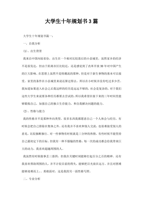 大学生十规划书三篇