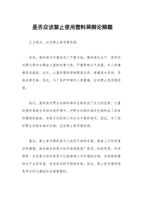 是否应该禁止使用塑料袋辩论辩题
