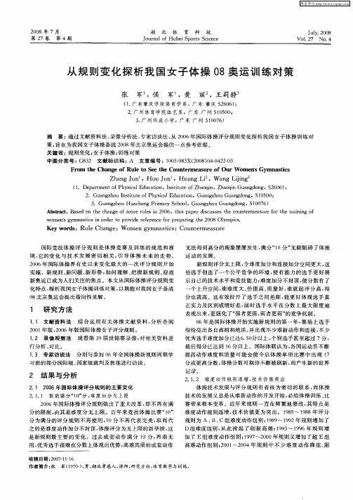 从规则变化探析我国女子体操08奥运训练对策