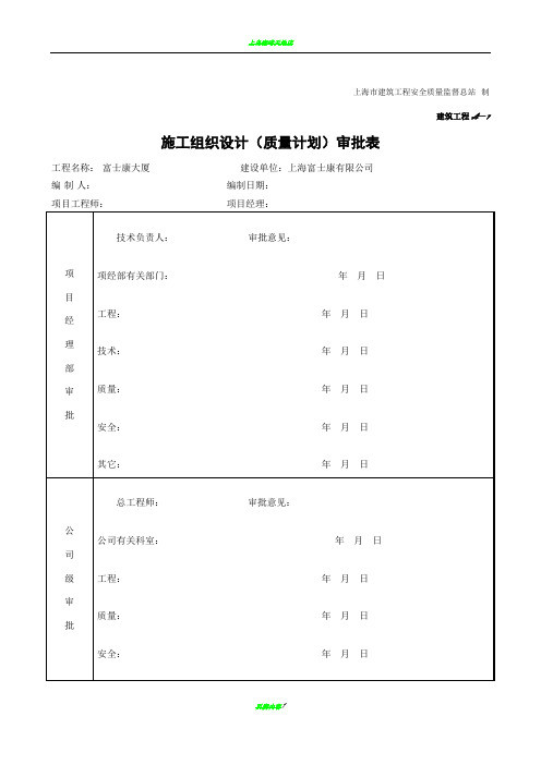上海市 施工组织设计(质量计划)审批表A-1
