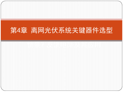 离网光伏系统关键器件选型(教学课件PPT)