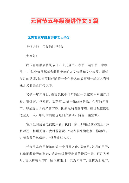 元宵节五年级演讲作文5篇