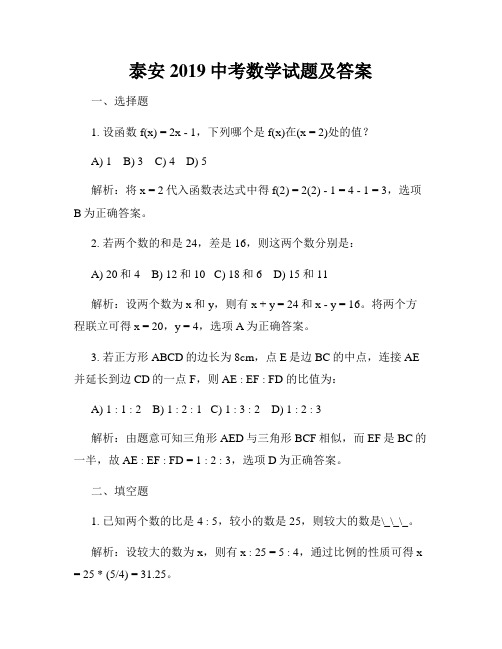 泰安2019中考数学试题及答案