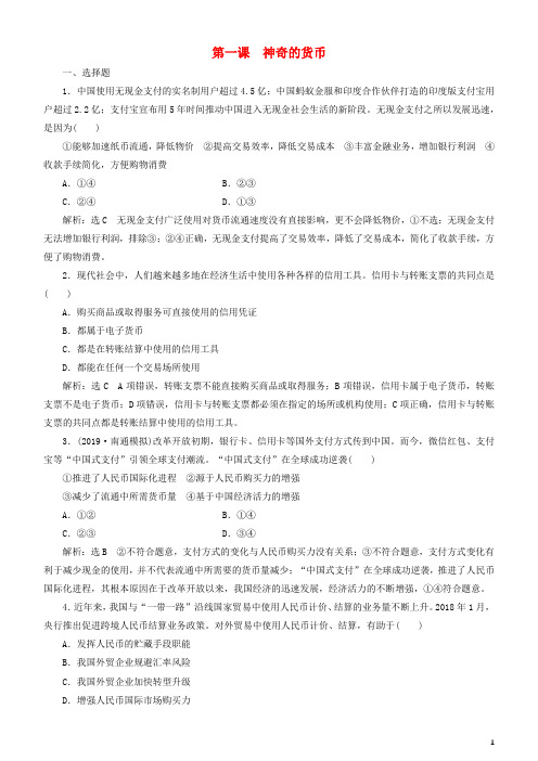 2020高考政治一轮总复习经济生活第一课神奇的货币同步练习(含解析)人教新课标