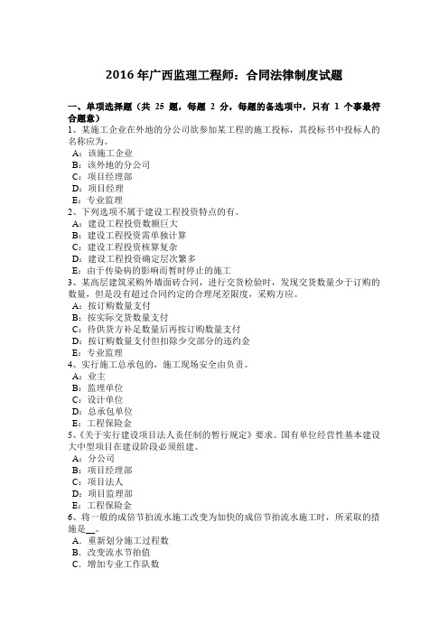 2016年广西监理工程师：合同法律制度试题