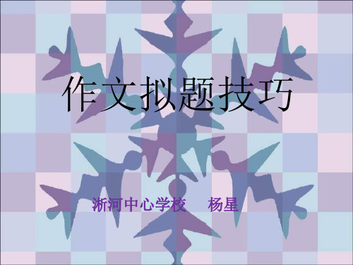 中考语文作文拟题技巧