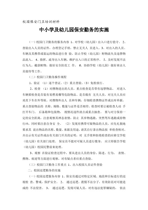 学校校园保安门卫培训材料