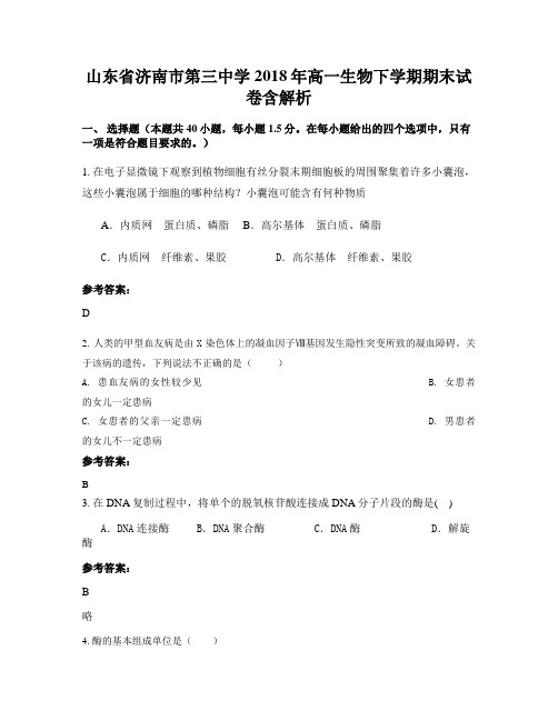 山东省济南市第三中学2018年高一生物下学期期末试卷含解析