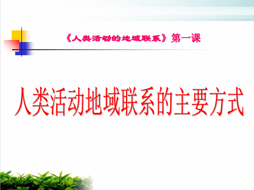 《人类活动地域联系的主要方式》PPT1 人教版