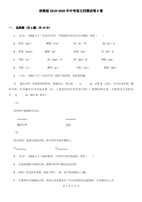 浙教版2019-2020年中考语文四模试卷D卷