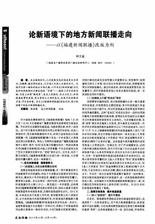 论新语境下的地方新闻联播走向——以《福建新闻联播》改版为例