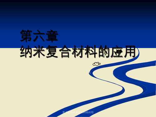 第六章纳米复合材料的应用