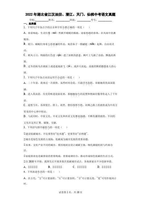 2022年湖北省江汉油田、潜江、天门、仙桃中考语文真题(含答案解析)
