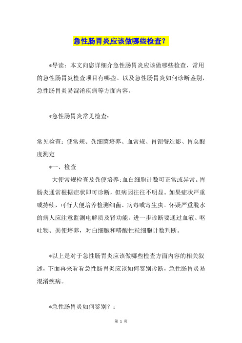 急性肠胃炎应该做哪些检查？
