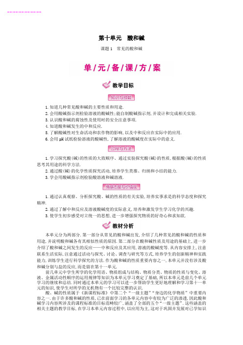 九年级化学下册第10单元酸和碱教案新人教版