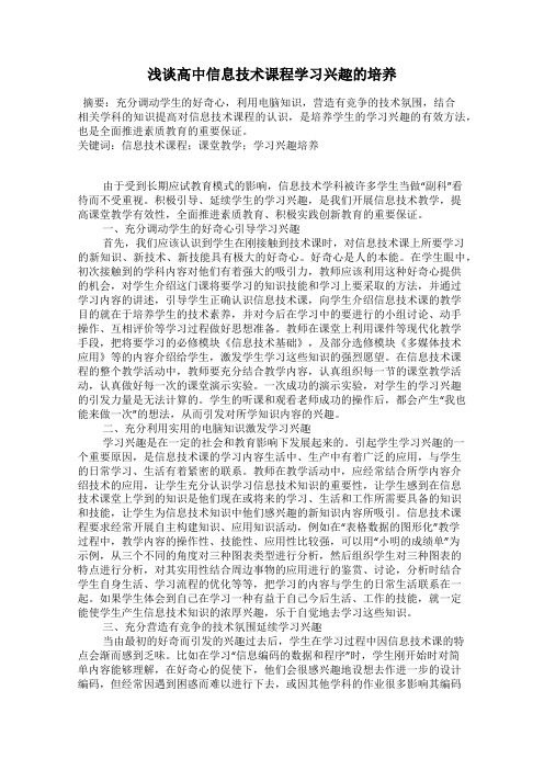 浅谈高中信息技术课程学习兴趣的培养