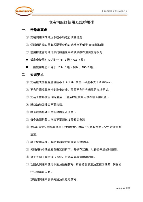 伺服阀使用维护要求