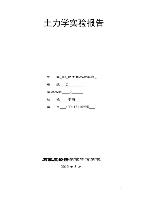 土质学与土力学实验报告