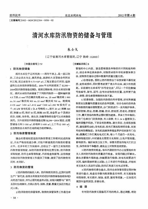 清河水库防汛物资的储备与管理