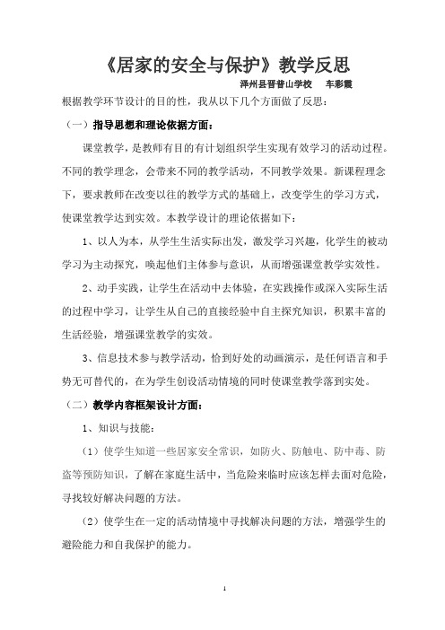 居家的安全与保护教学反思