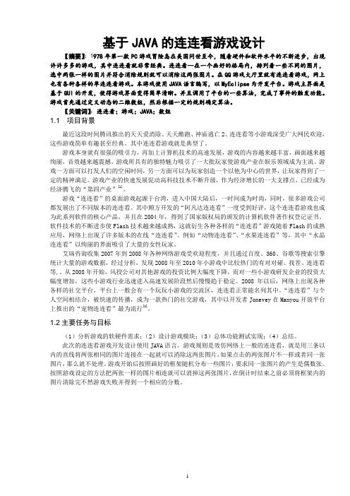基于JAVA的连连看游戏设计