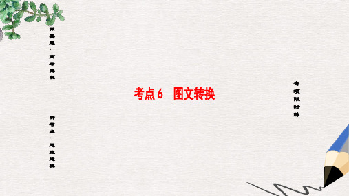 高考语文大一轮复习第1部分语言文字运用第2章语言表达和运用考点6图文转换课件