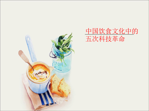 中国饮食文化的五次科技革命